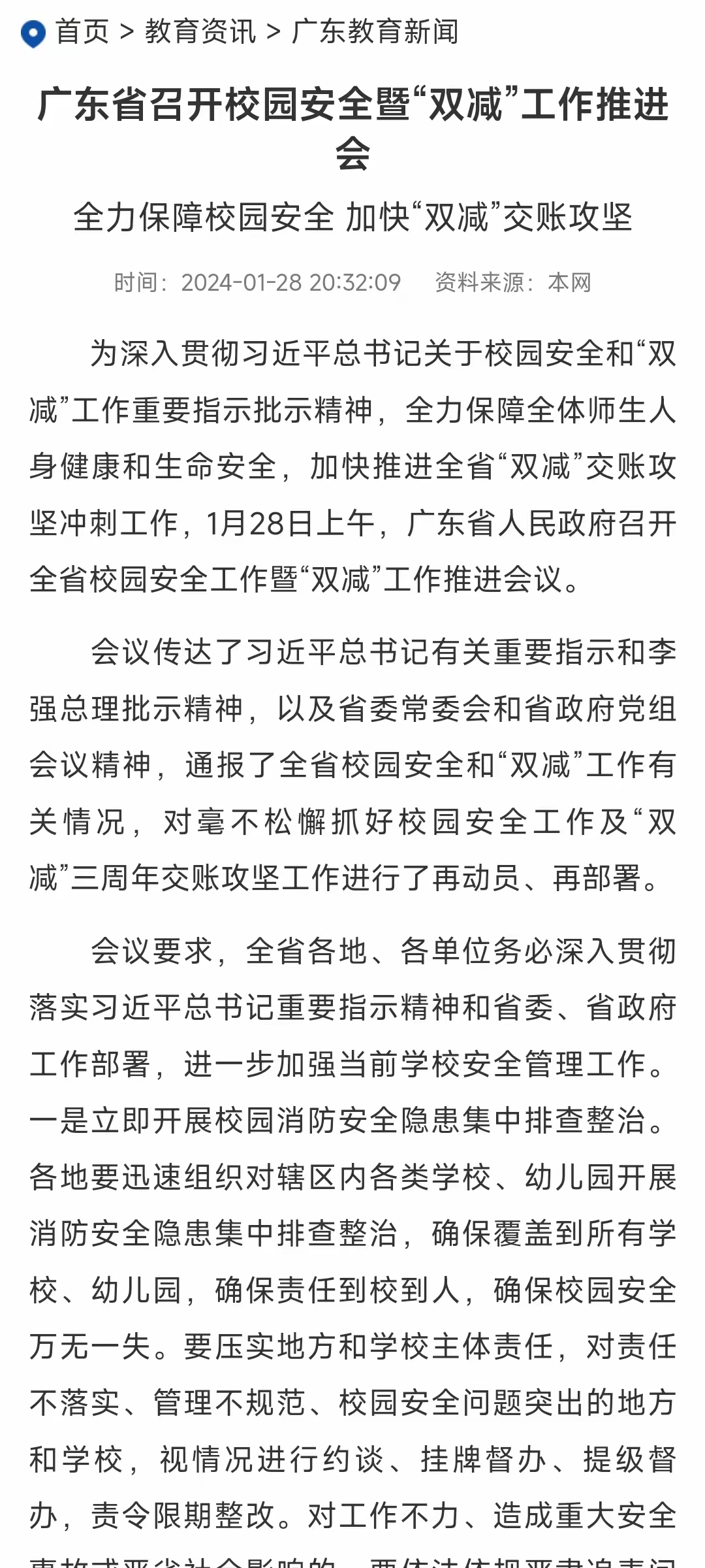 广东省召开校园安全暨“双减”工作推进会,全力保障校园安全 加快“双减”交账攻坚-文源edu.gd.gov.cn/jyzxnew/gdjyxw/content/post_4341395.html